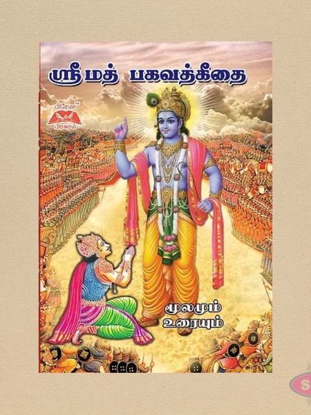 ஸ்ரீமத் பகவத் கீதை (தமிழ்) | Srimad Bhagavad Geethai Tamil Edition | Spiritual Book
