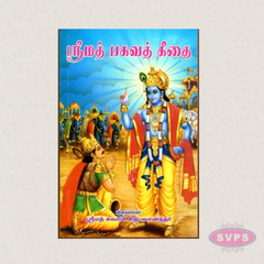 Srimad Bhagavad Gita (Tamil Meaning) | Commentary by Srimad Swami Chidbhavananda