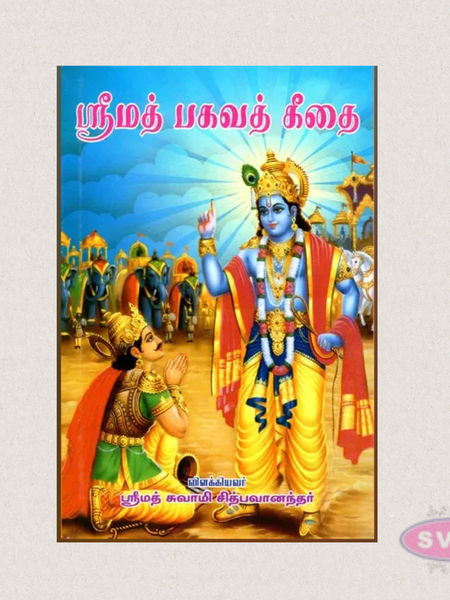 Srimad Bhagavad Gita (Tamil Meaning) | Commentary by Srimad Swami Chidbhavananda