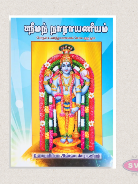 Srimad Narayaneeyam Tamil Book | Complete Devotional Hymns of Lord Guruvayurappan