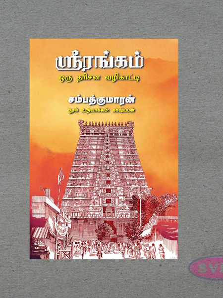 Srirangam Darshan Guide (ஸ்ரீரங்கம் தரிசன வழிகாட்டி) – Complete Spiritual Travel Book