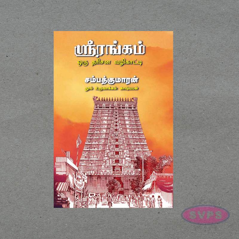Srirangam Darshan Guide (ஸ்ரீரங்கம் தரிசன வழிகாட்டி) – Complete Spiritual Travel Book