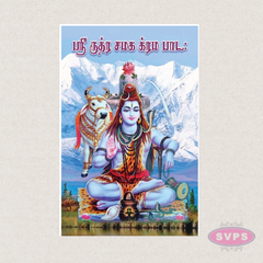 Sri Rudra Chamaka Krama Padam (Tamil) | Vedic Chanting Book