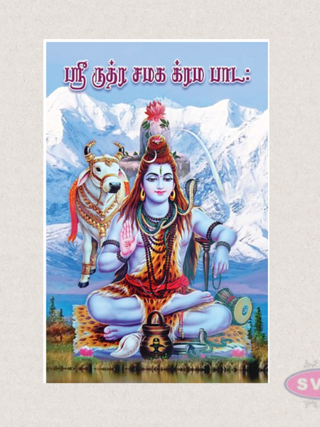 Sri Rudra Chamaka Krama Padam (Tamil) | Vedic Chanting Book