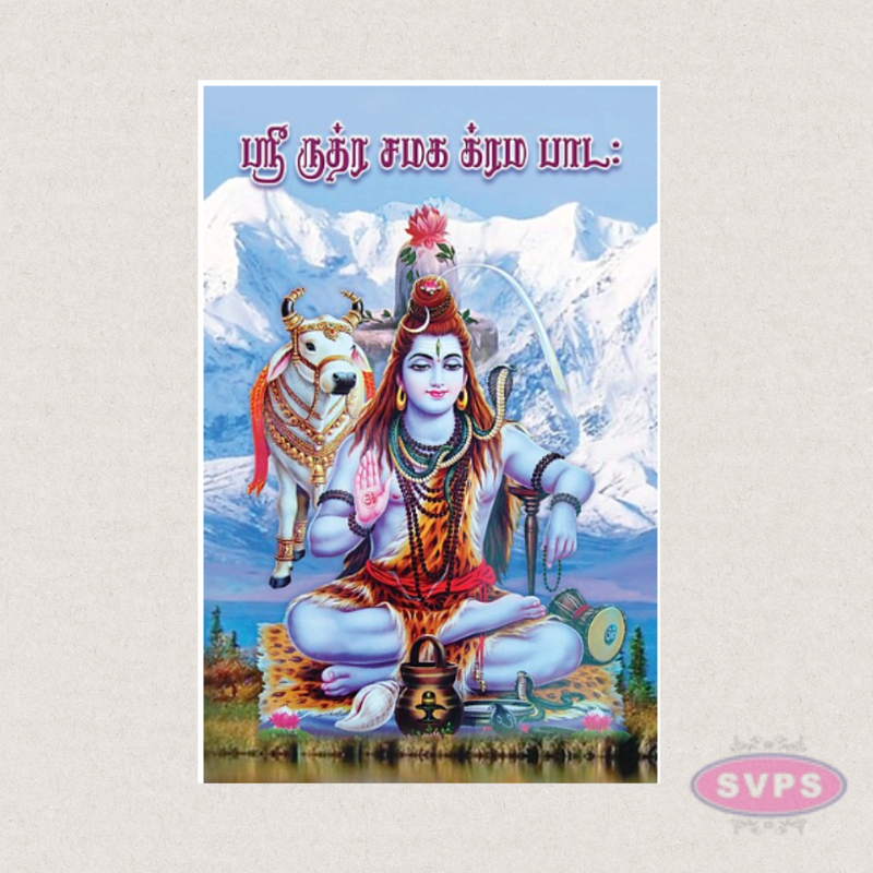 Sri Rudra Chamaka Krama Padam (Tamil) | Vedic Chanting Book