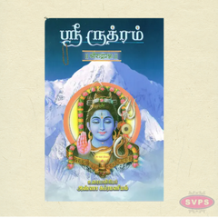 Sri Rudram Tamil Book | Sacred Vedic Hymns of Lord Shiva