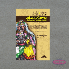Srivaishnava Thathuvangalum Vazhkai Muraiyum (ஸ்ரீவைஷ்ணவ தத்துவங்களும் வாழ்க்கை முறையும்) – Tamil Spiritual Book