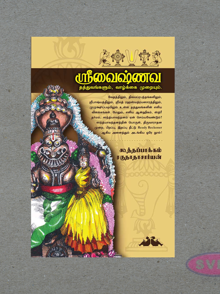 Srivaishnava Thathuvangalum Vazhkai Muraiyum (ஸ்ரீவைஷ்ணவ தத்துவங்களும் வாழ்க்கை முறையும்) – Tamil Spiritual Book