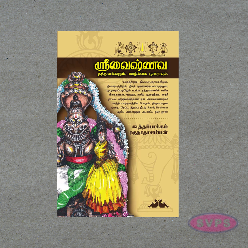 Srivaishnava Thathuvangalum Vazhkai Muraiyum (ஸ்ரீவைஷ்ணவ தத்துவங்களும் வாழ்க்கை முறையும்) – Tamil Spiritual Book