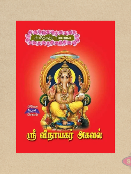 ஸ்ரீ விநாயகர் அகவல் | Pocket Size Tamil Devotional Book | தினசரி பாராயண நூல்