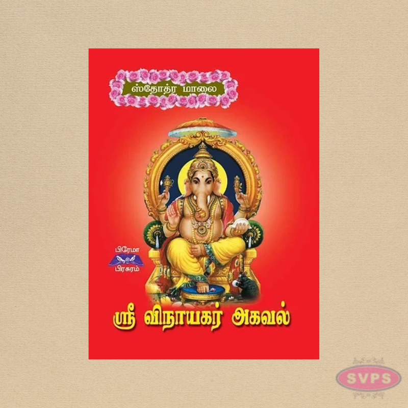 ஸ்ரீ விநாயகர் அகவல் | Pocket Size Tamil Devotional Book | தினசரி பாராயண நூல்