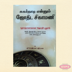 சுகர்நாடி ஜோதிட சிகாமணி | Tamil Astrology Book | Ancient Nadi Astrology Text