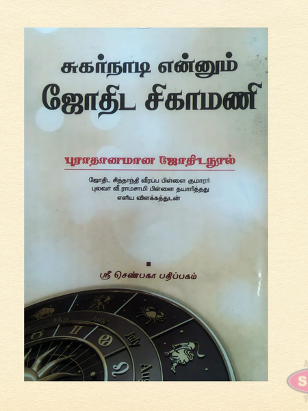 சுகர்நாடி ஜோதிட சிகாமணி | Tamil Astrology Book | Ancient Nadi Astrology Text