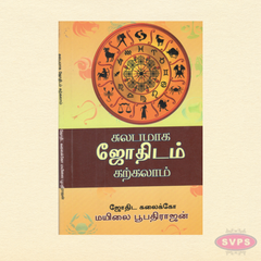 சுலபமாக ஜோதிடம் கற்கலாம் | Sulabamaga Jothidam Karkalam | Easy Tamil Astrology Guide