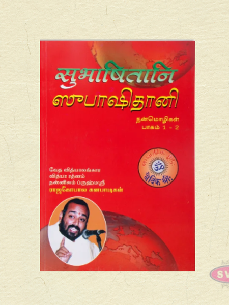 Subhashithani Nanmozhigal (Tamil) | By Nannilam V. Rajagopala Ganapatigal