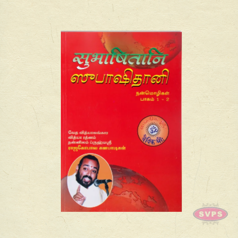 Subhashithani Nanmozhigal (Tamil) | By Nannilam V. Rajagopala Ganapatigal