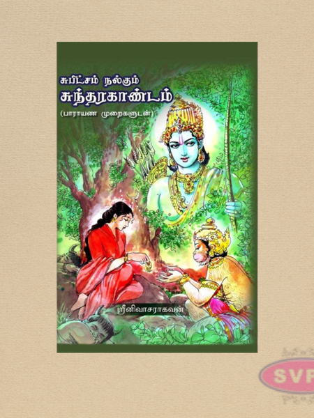 சுபிட்சம் நல்கும் சுந்தரகாண்டம் – Sundarakandam Tamil Book for Prosperity & Divine Blessings