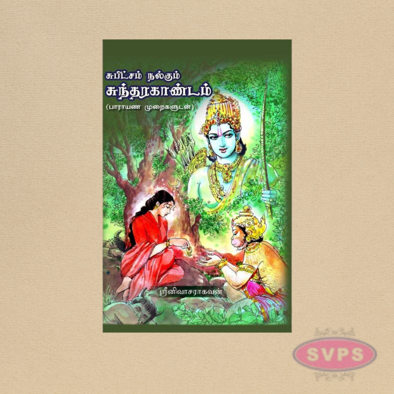 சுபிட்சம் நல்கும் சுந்தரகாண்டம் – Sundarakandam Tamil Book for Prosperity & Divine Blessings
