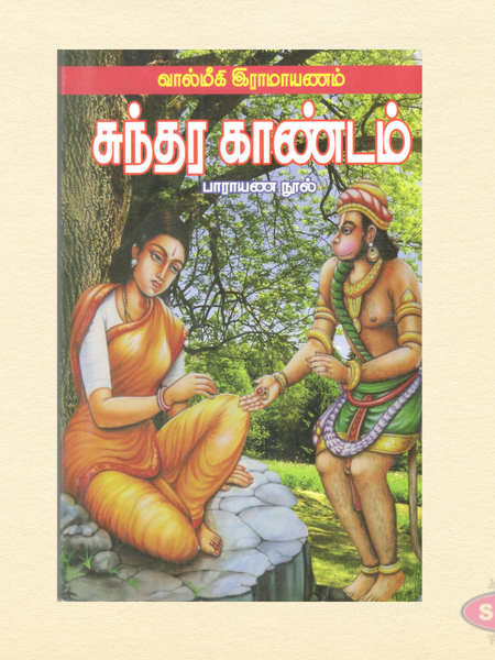 ஸ்ரீமத் வால்மீகி ராமாயணம் – சுந்தர காண்டம் | Sundara Kandam Tamil Book | Hanuman Bhakti & Spiritual Reading