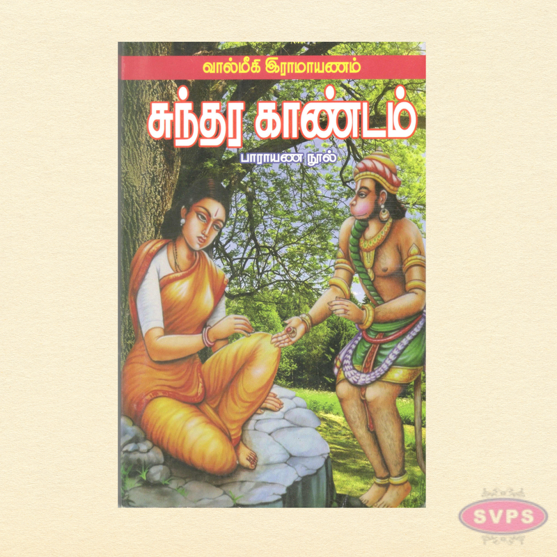 ஸ்ரீமத் வால்மீகி ராமாயணம் – சுந்தர காண்டம் | Sundara Kandam Tamil Book | Hanuman Bhakti & Spiritual Reading
