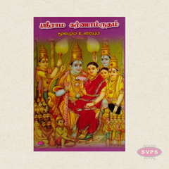Sri Rama Karna Mrudam | Tamil Commentary on Sanskrit Slokas | Spiritual Book