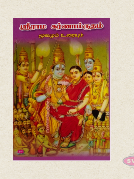 Sri Rama Karna Mrudam | Tamil Commentary on Sanskrit Slokas | Spiritual Book