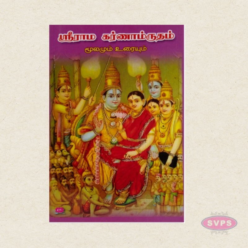 Sri Rama Karna Mrudam | Tamil Commentary on Sanskrit Slokas | Spiritual Book