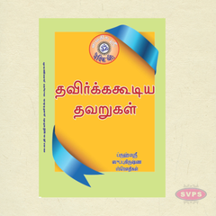 தவிர்க்கக்கூடிய தவறுகள் | Tamil Self-Improvement & Spiritual Book
