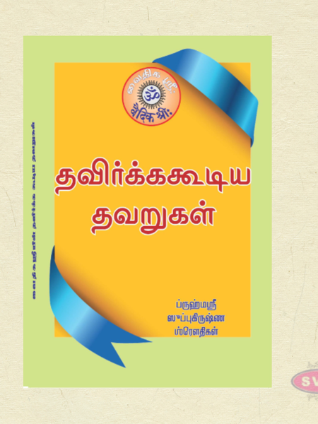 தவிர்க்கக்கூடிய தவறுகள் | Tamil Self-Improvement & Spiritual Book