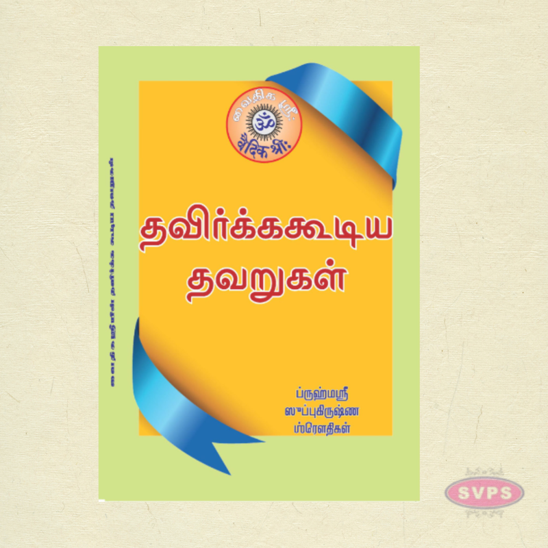 தவிர்க்கக்கூடிய தவறுகள் | Tamil Self-Improvement & Spiritual Book