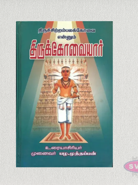 Thiruchitrambalak Kovai Enum Thirukovaiyar | Tamil Saiva Devotional Book