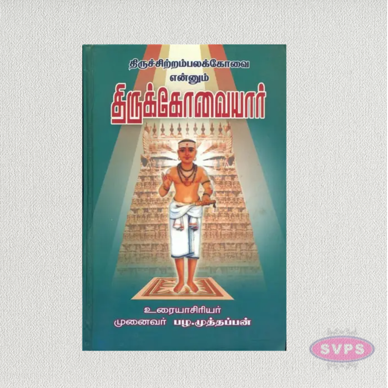 Thiruchitrambalak Kovai Enum Thirukovaiyar | Tamil Saiva Devotional Book
