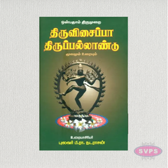 Thiruvisaippa & Thiruppallandu | Tamil Spiritual & Religious Book