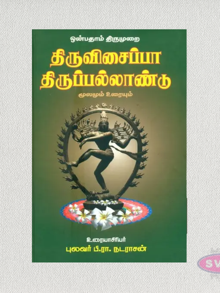 Thiruvisaippa & Thiruppallandu | Tamil Spiritual & Religious Book