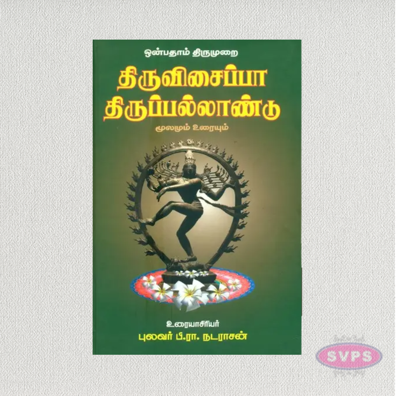 Thiruvisaippa & Thiruppallandu | Tamil Spiritual & Religious Book
