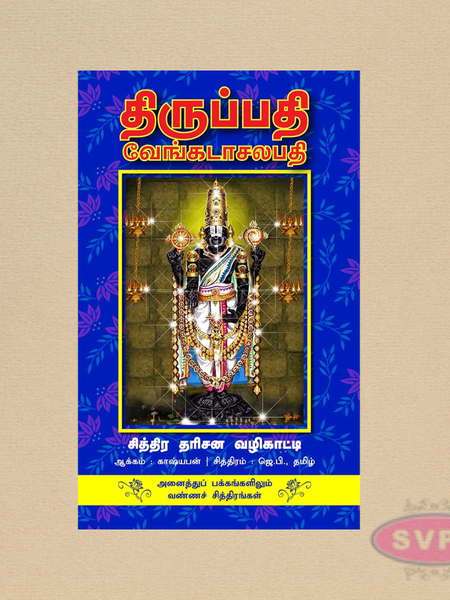 திருப்பதி வேங்கடாசலபதி சித்திர தரிசன வழிகாட்டி – Thirupathi Temple Guide Tamil Book