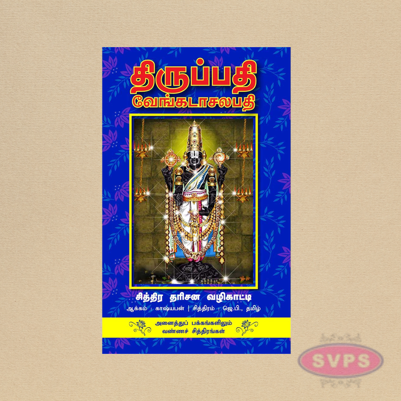 திருப்பதி வேங்கடாசலபதி சித்திர தரிசன வழிகாட்டி – Thirupathi Temple Guide Tamil Book