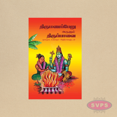 Thirumanapperu Arulum Thiruppavai Book (திருமணப்பேறு அருளும் திருப்பாவை) – Tamil Devotional Book for Marriage Blessings