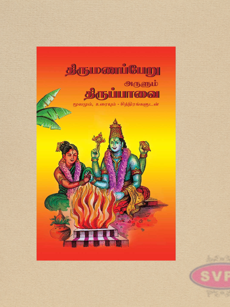 Thirumanapperu Arulum Thiruppavai Book (திருமணப்பேறு அருளும் திருப்பாவை) – Tamil Devotional Book for Marriage Blessings