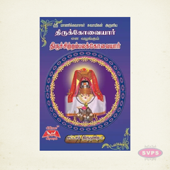திருக்கோவையார் (8ஆம் திருமுறை) | Thirukovaiyar Tamil