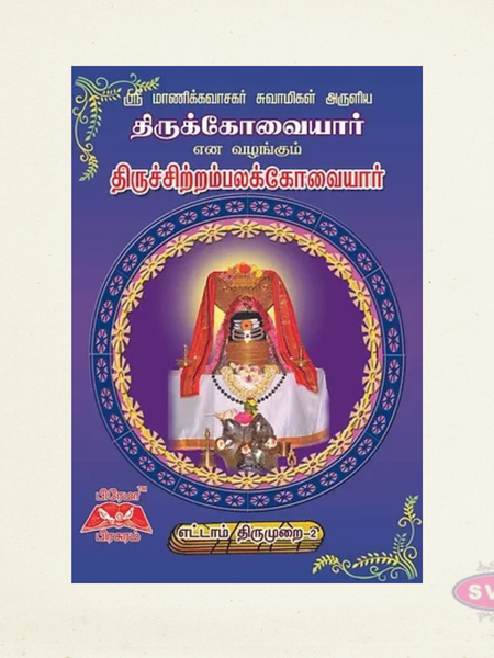 திருக்கோவையார் (8ஆம் திருமுறை) | Thirukovaiyar Tamil