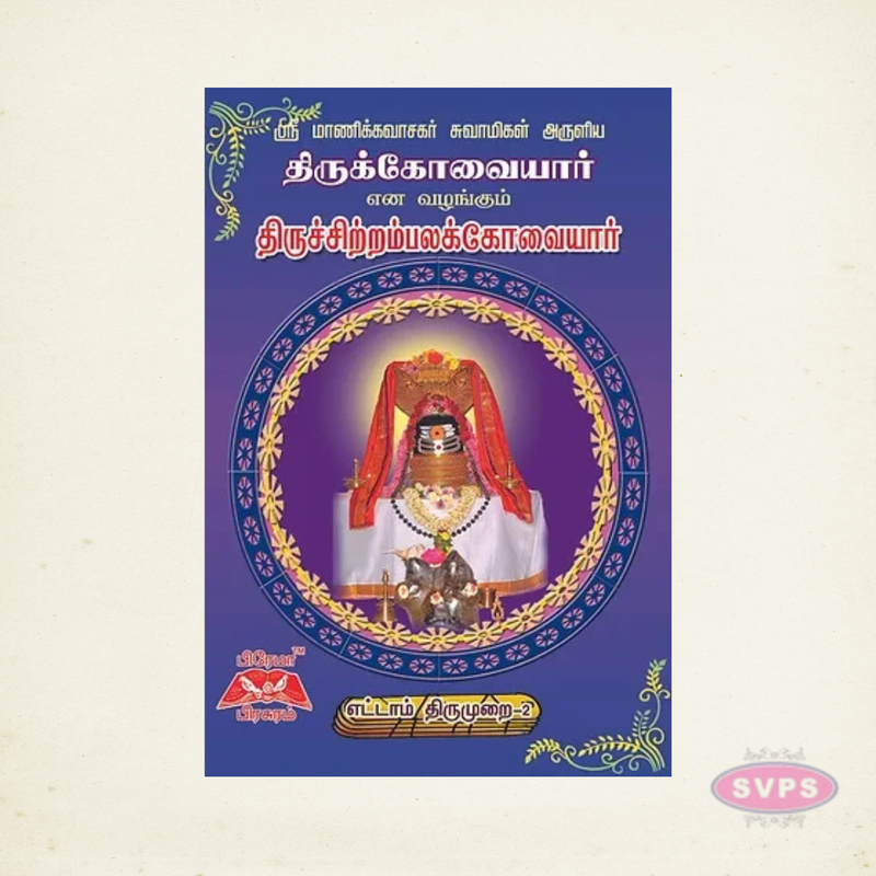 திருக்கோவையார் (8ஆம் திருமுறை) | Thirukovaiyar Tamil