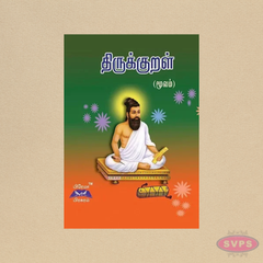 Thirukkural (Moolam Mattum) Tamil | Original 1330 Kurals by Thiruvalluvar