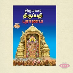 திருமலை திருப்பதி புராணம் | Tamil Devotional Book on Lord Balaji