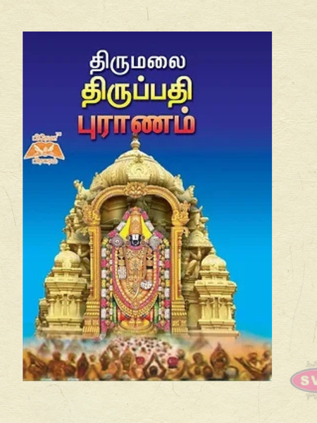 திருமலை திருப்பதி புராணம் | Tamil Devotional Book on Lord Balaji