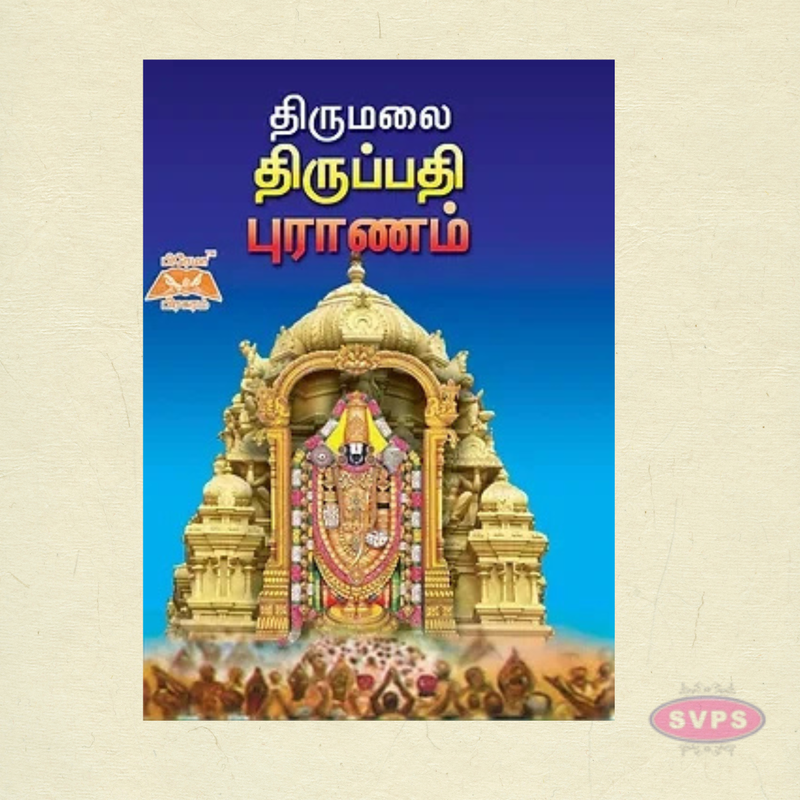 திருமலை திருப்பதி புராணம் | Tamil Devotional Book on Lord Balaji
