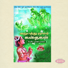 அறுபத்து மூவர் கதைகள் | Tamil Devotional Book on the 63 Nayanmars
