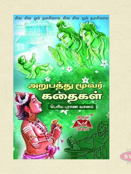 அறுபத்து மூவர் கதைகள் | Tamil Devotional Book on the 63 Nayanmars