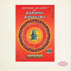 Sri Thiruvisaippa & Thiruppallandu | 9th Thirumurai | Tamil Moolam Book