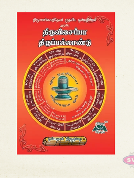Sri Thiruvisaippa & Thiruppallandu | 9th Thirumurai | Tamil Moolam Book